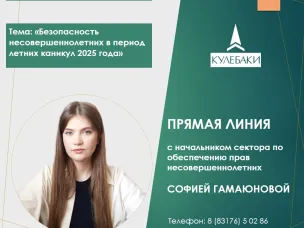 15 июля в 16.00 пройдет "прямая линия" с начальником сектора по делам несовершеннолетних